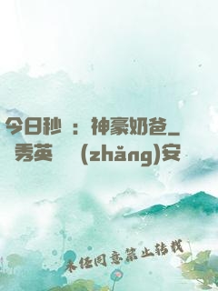 今日秒殺：神豪奶爸